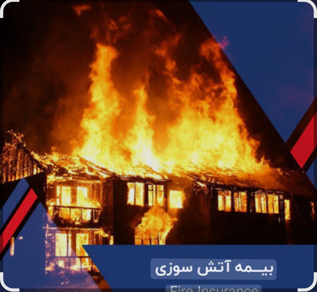 بیمه آتش سوزی
