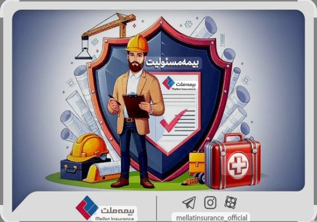 بیمه مسئولیت