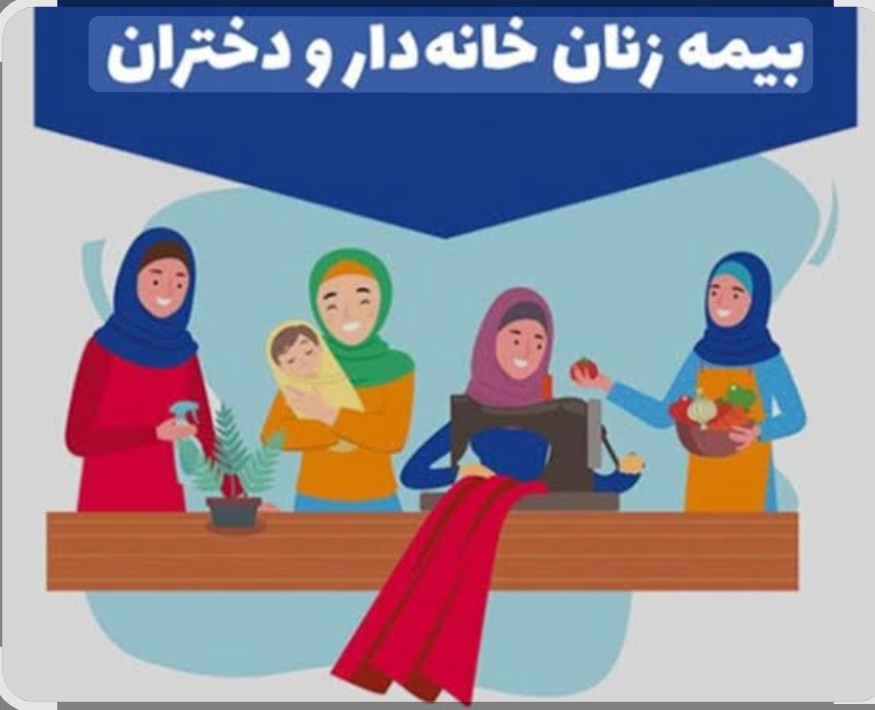 بیمه زنان خانه‌دار